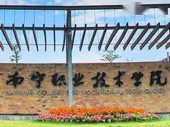 广西首家国家示范性高职院校 事业编制 安家费30 100万 南宁职业技术学院2020年公开招聘工作人员公告